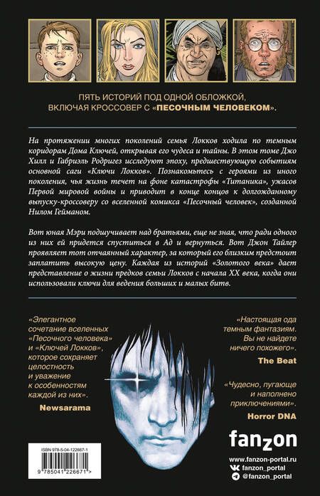 Фотография книги "Хилл: Ключи Локков. Том 7. Ключи Локков & Песочный человек"
