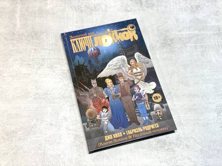 Фотография книги "Хилл: Ключи Локков. Том 7. Ключи Локков & Песочный человек"