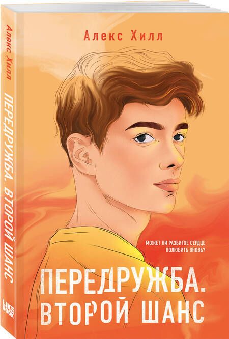 Фотография книги "Хилл: Передружба. Второй шанс"