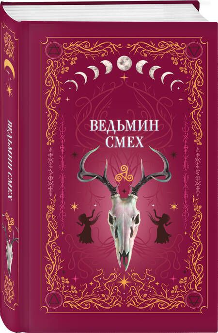 Фотография книги "Хилл, Поделинская, Ти: Ведьмин смех"