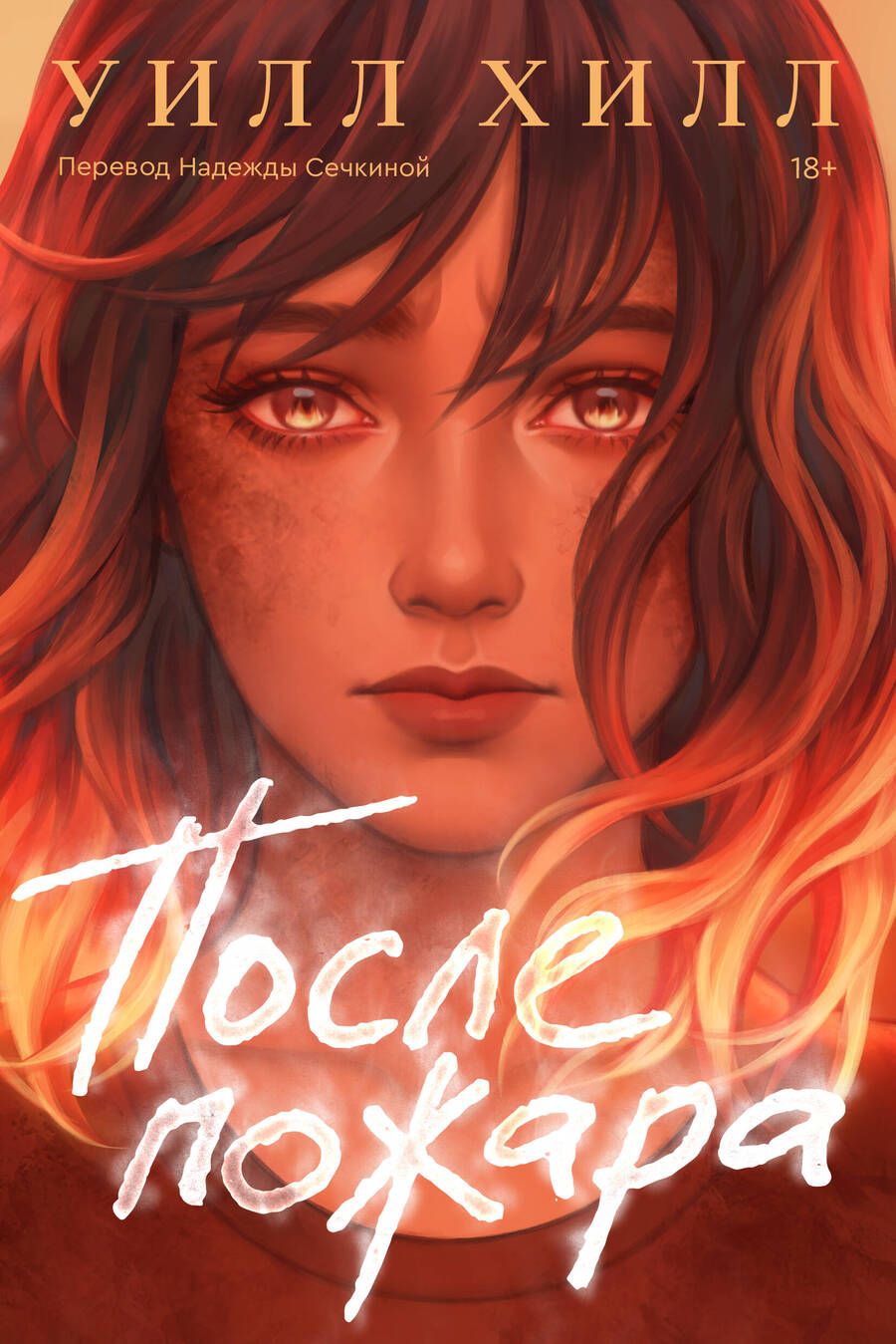 Обложка книги "Хилл: После пожара"
