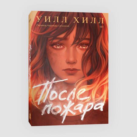Фотография книги "Хилл: После пожара"