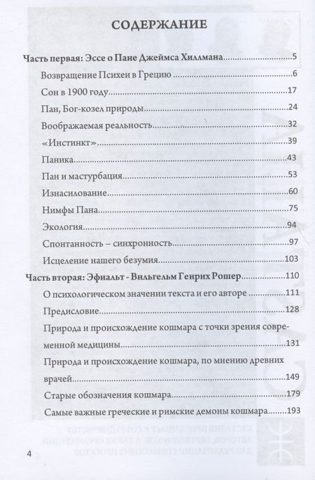 Фотография книги "Хиллман Джеймс: Пан и кошмар "