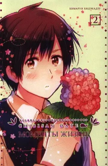 Обложка книги "Химаруя Хидэкадзу: Chibisan Date. Моменты Жизни. Том 2."