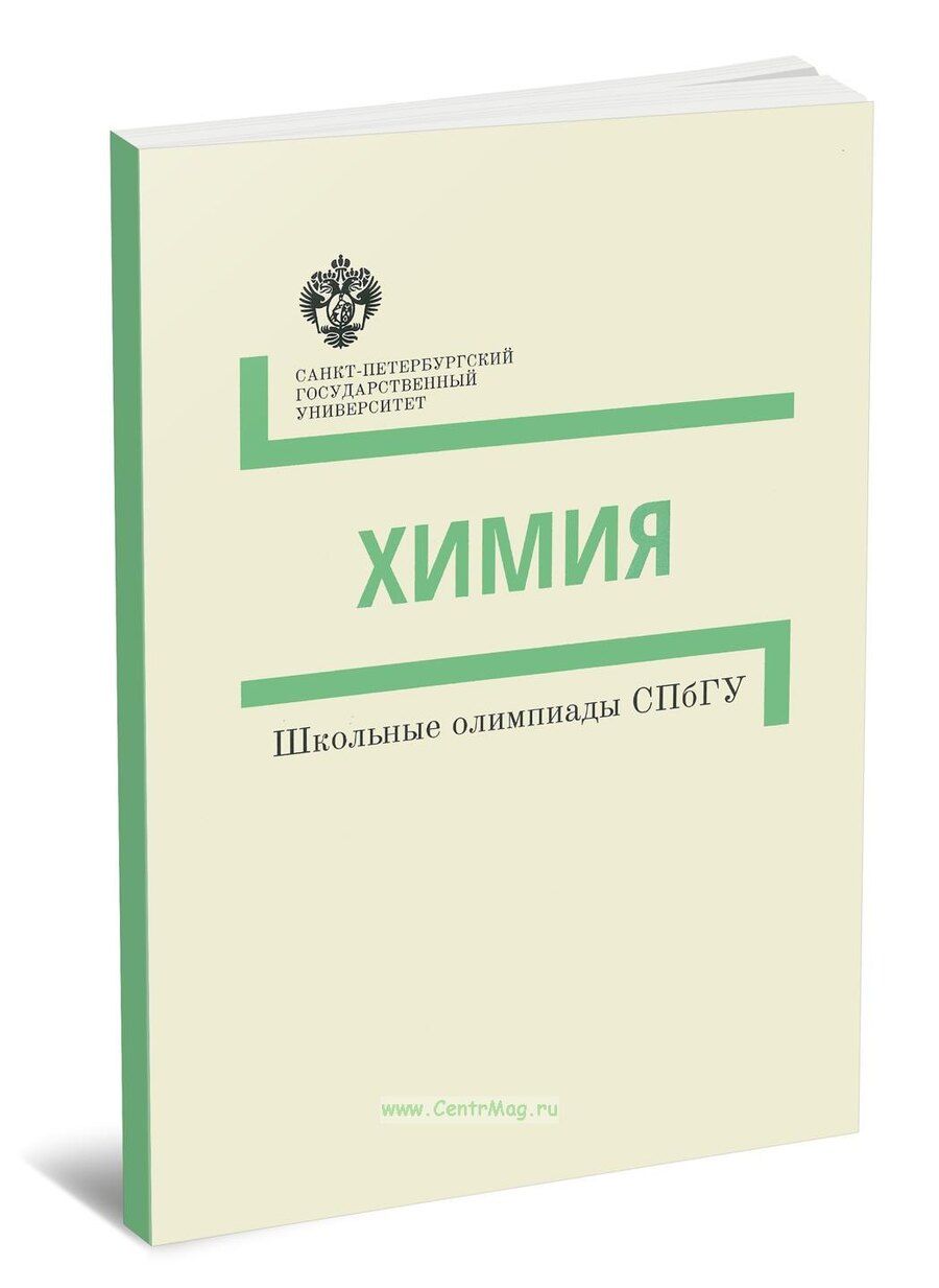 Обложка книги "Химия. Методические указания. Школьные олимпиады СПбГУ"