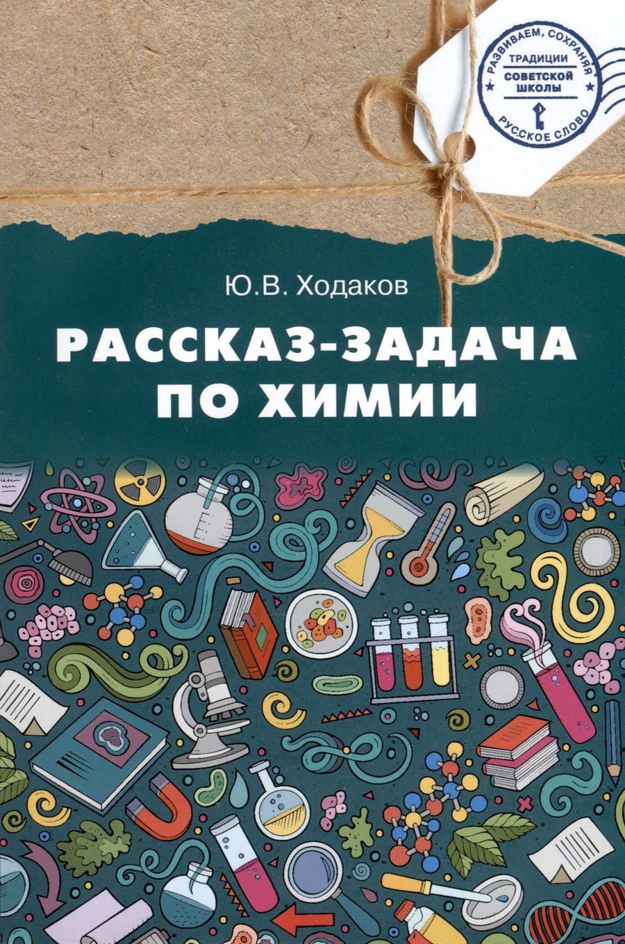 Обложка книги "Химия. Рассказ-задача по химии. 9 класс"
