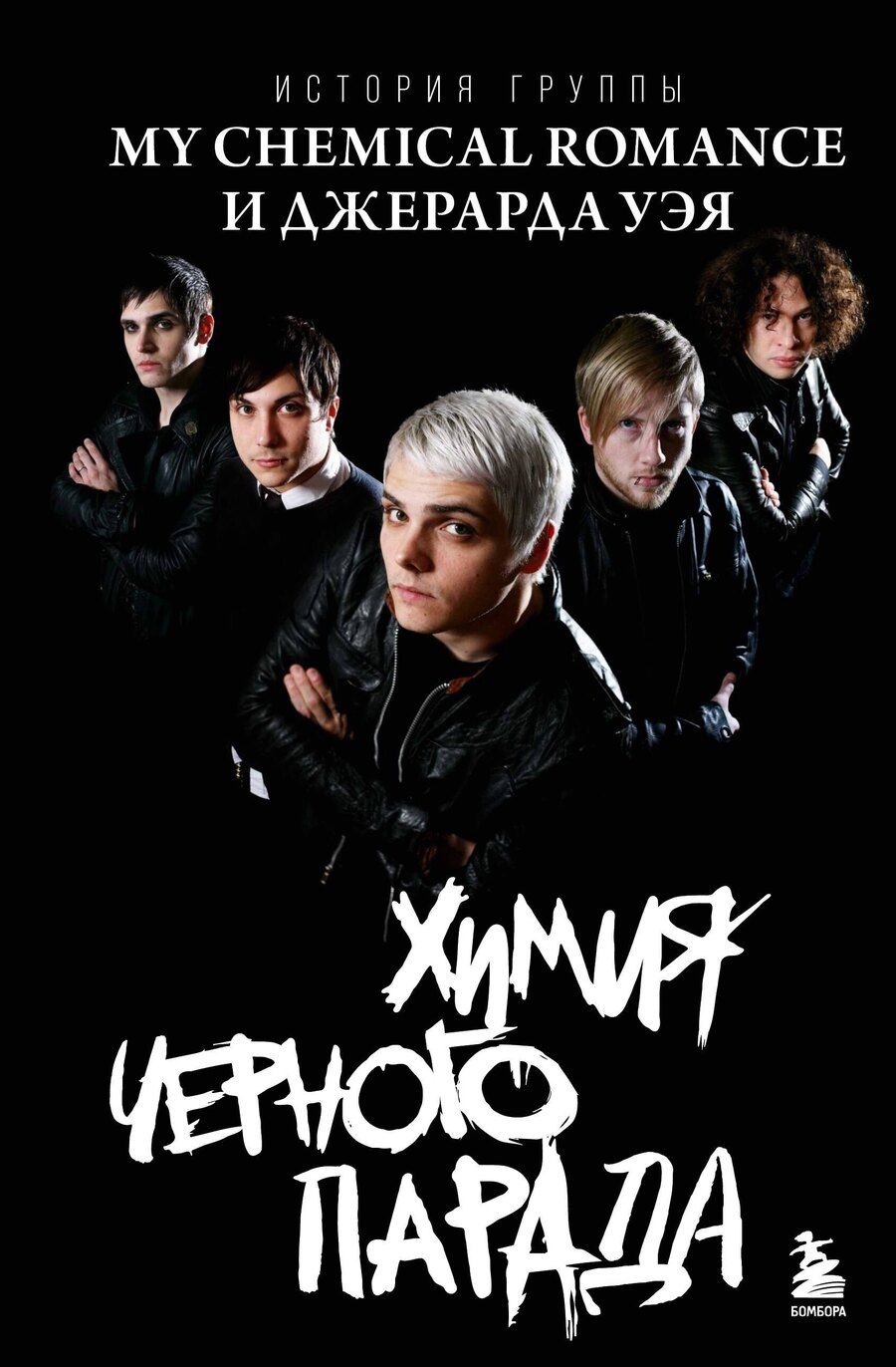 Обложка книги "Химия черного парада: История группы My Chemical Romance и Джерарда Уэя"