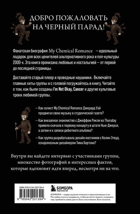 Фотография книги "Химия черного парада: История группы My Chemical Romance и Джерарда Уэя"