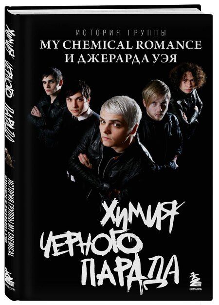 Фотография книги "Химия черного парада: История группы My Chemical Romance и Джерарда Уэя"
