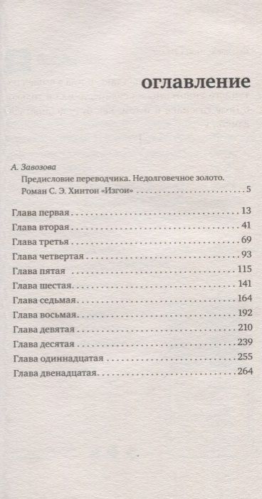 Фотография книги "Хинтон: Изгои"