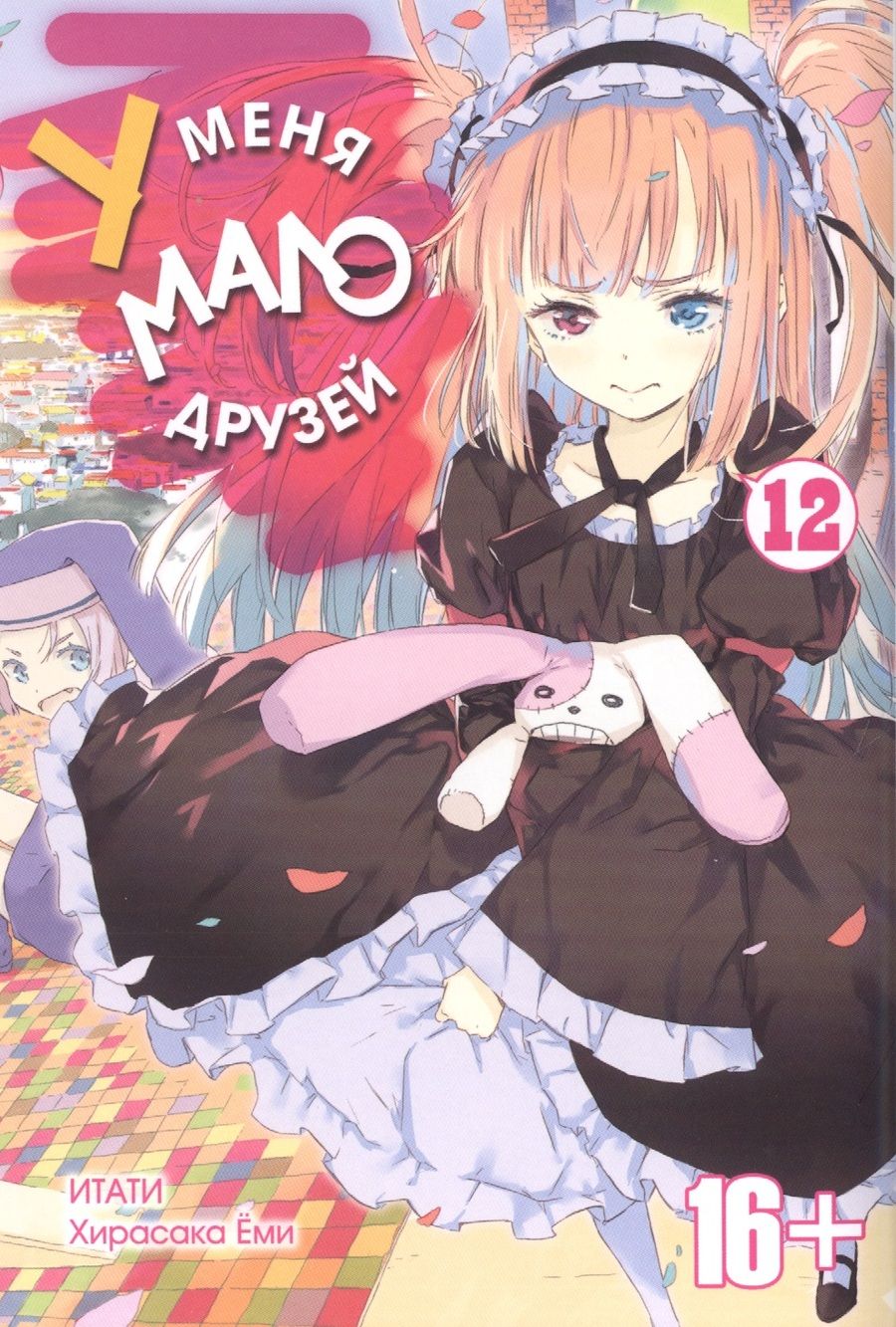Обложка книги "Хирасака: У меня мало друзей. Том 12"