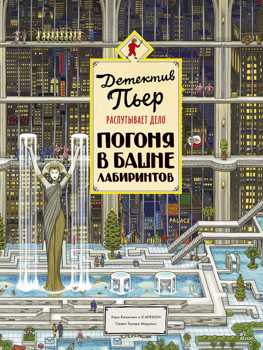 Обложка книги "Хиро Камигаки: Детектив Пьер распутывает дело. Погоня в Башне лабиринтов"