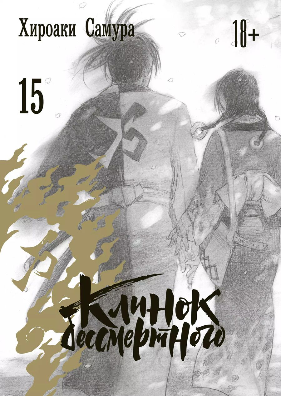 Обложка книги "Хироаки Самура: Клинок бессмертного. Том 15"