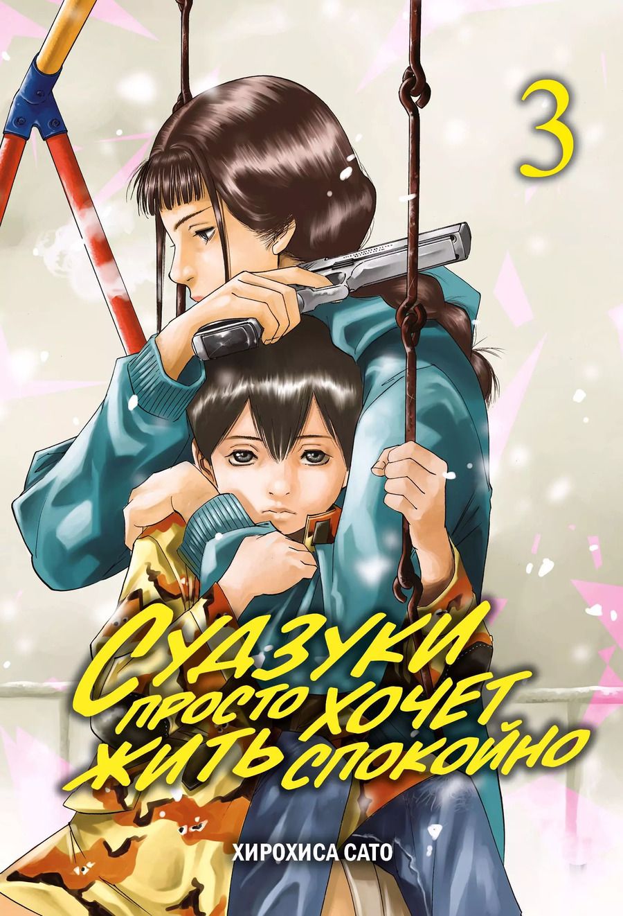 Обложка книги "Хирохиса Сато: Судзуки просто хочет жить спокойно. Том 3"