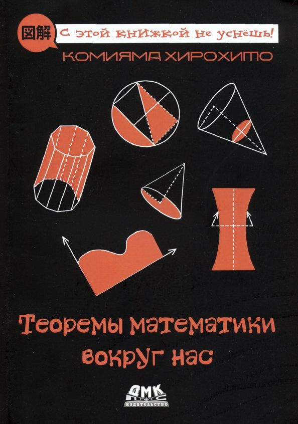Обложка книги "Хирохито Комияма: Теоремы математики вокруг нас"