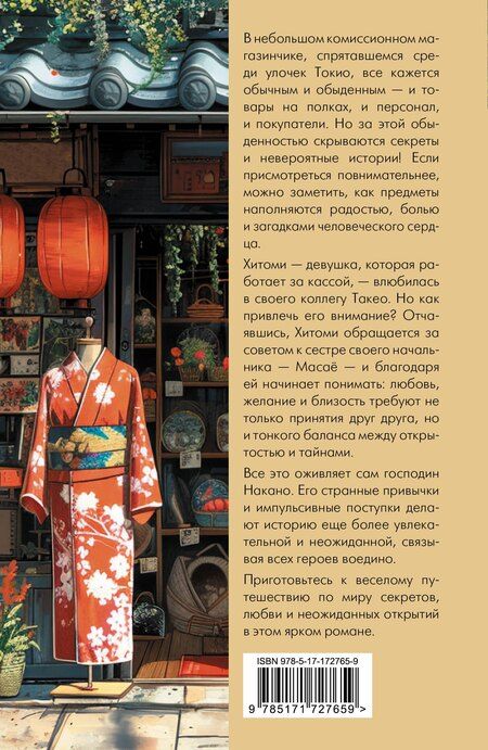 Фотография книги "Хироми Каваками: Магазинчик подержанных товаров Накано"