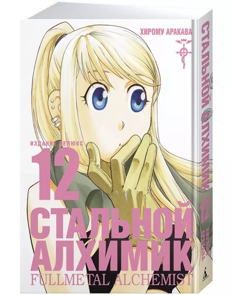 Фотография книги "Хирому Аракава: Стальной Алхимик. Кн.12"