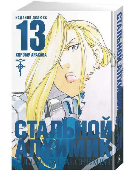Фотография книги "Хирому Аракава: Стальной Алхимик. Кн.13"