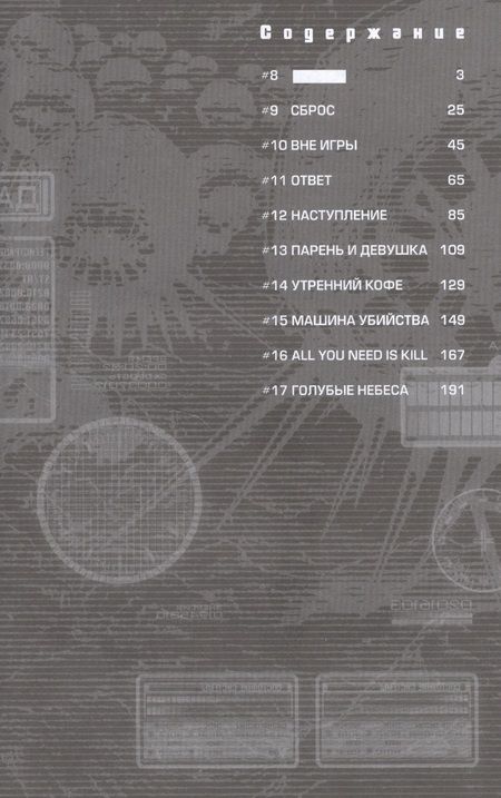 Фотография книги "Хироси Сакурадзака: All You Need Is Kill. Грань будущего. Книга 2"