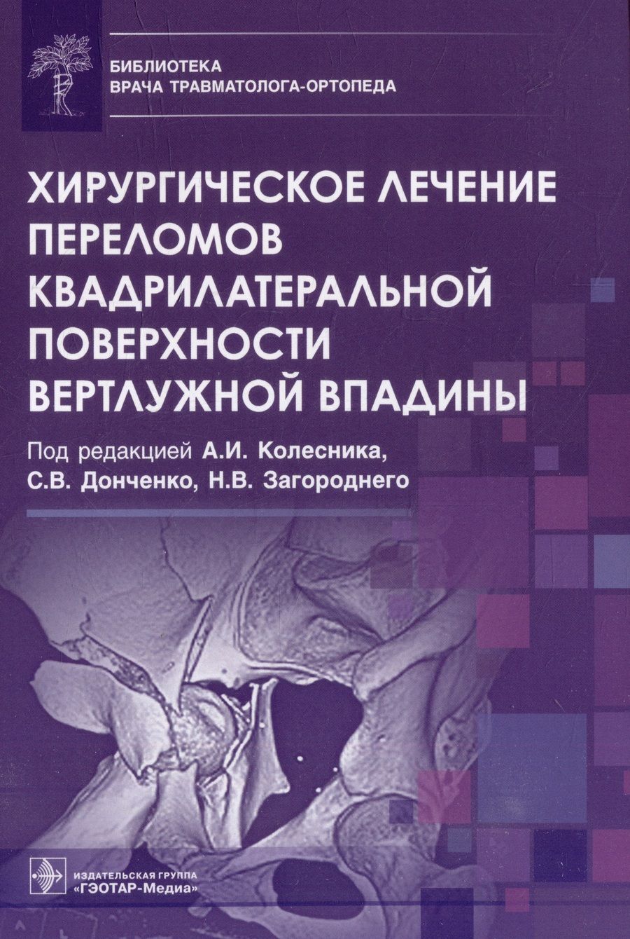 Обложка книги "Хирургическое лечение переломов квадрилатеральной поверхности вертлужной впадины"