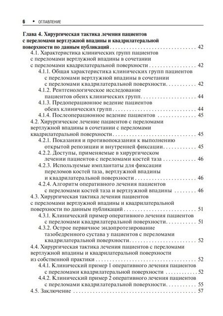Фотография книги "Хирургическое лечение переломов квадрилатеральной поверхности вертлужной впадины"