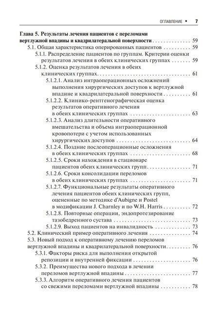 Фотография книги "Хирургическое лечение переломов квадрилатеральной поверхности вертлужной впадины"