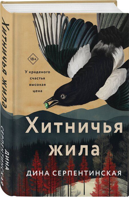 Фотография книги "Хитничья жила"