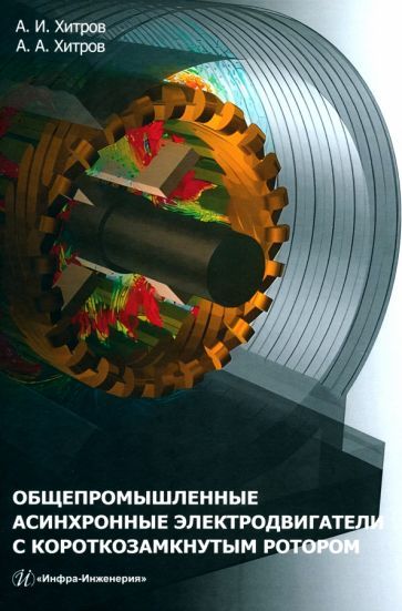 Обложка книги "Хитров, Хитров: Общепромышленные асинхронные электродвигатели с короткозамкнутым ротором"