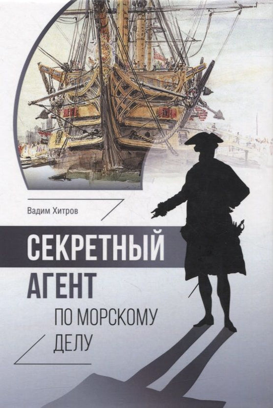 Обложка книги "Хитров: Секретный агент по морскому делу. Роман"
