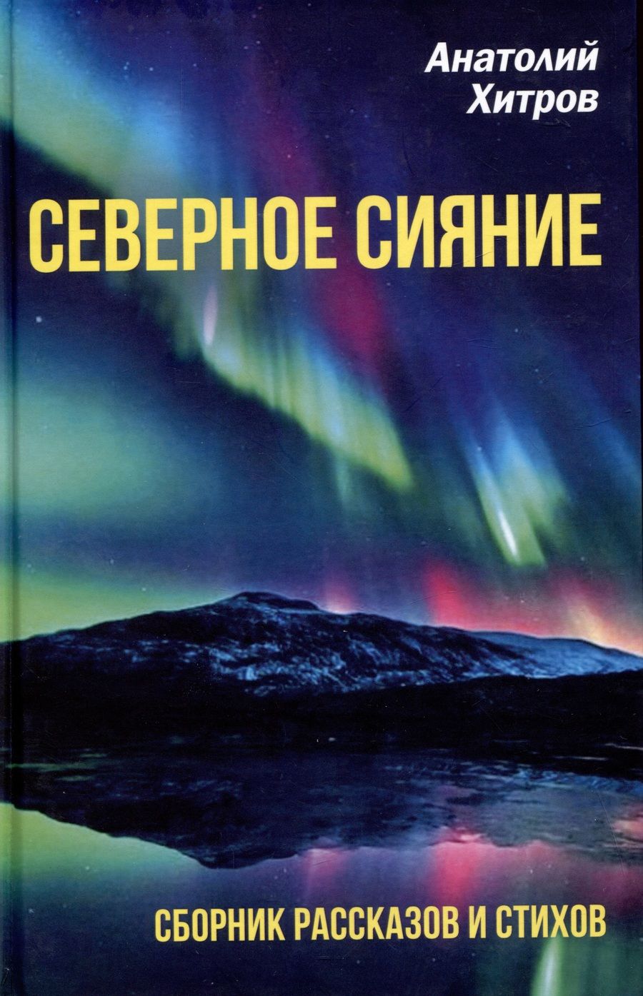 Обложка книги "Хитров: Северное сияние. Сборник рассказов и стихов"