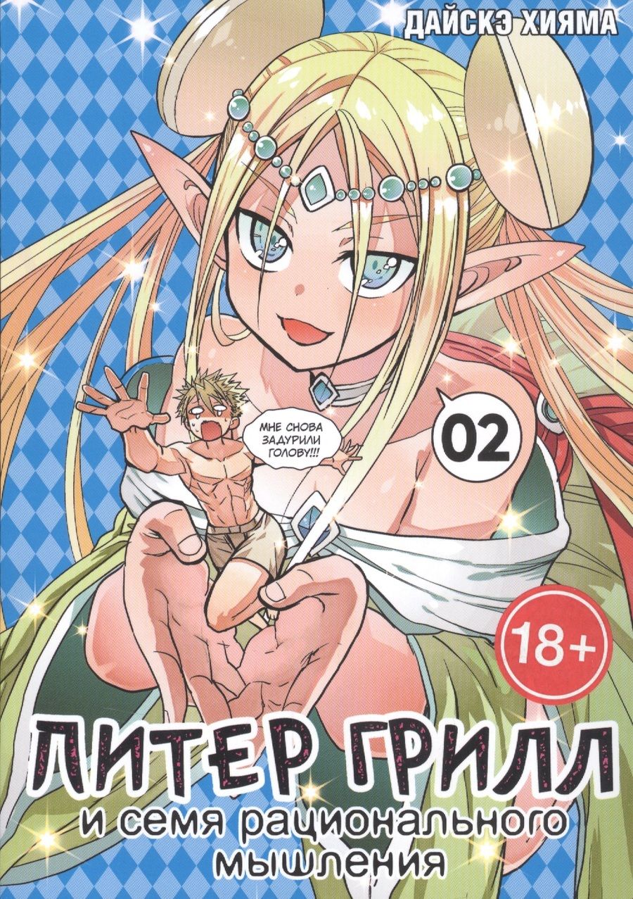 Обложка книги "Хияма: Питер Грилл и семя рационального мышления. Книга 2"