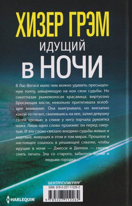 Фотография книги "Хизер Грэм: Идущий в ночи"