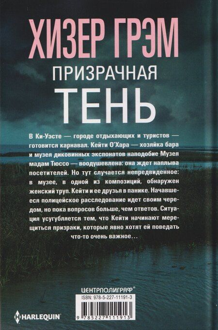 Фотография книги "Хизер Грэм: Призрачная тень"