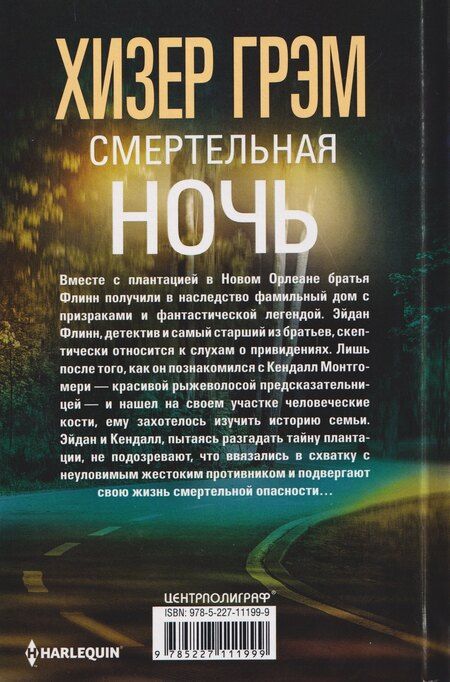 Фотография книги "Хизер Грэм: Смертельная ночь"