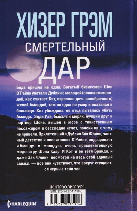Фотография книги "Хизер Грэм: Смертельный дар"