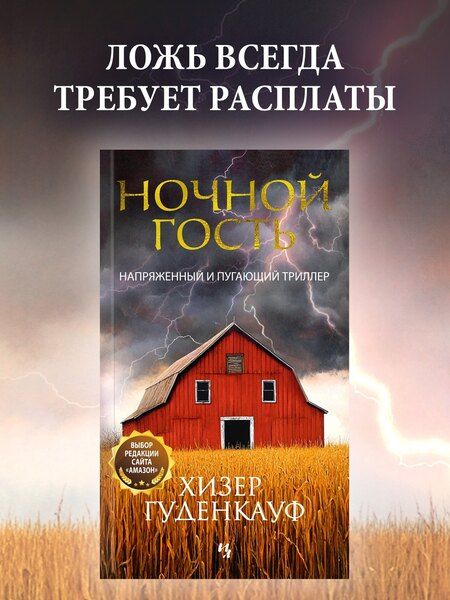Фотография книги "Хизер Гуденкауф: Ночной гость"