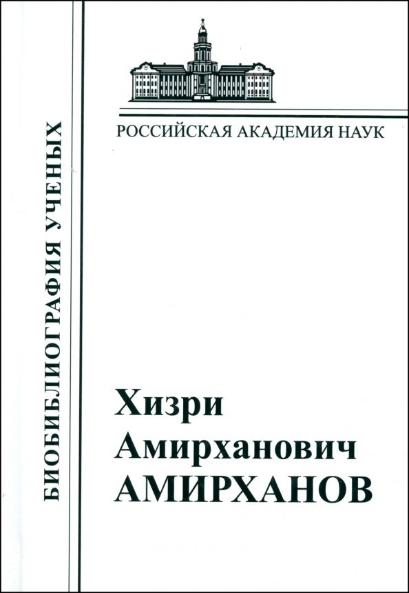 Обложка книги "Хизри Амирханович Амирханов"