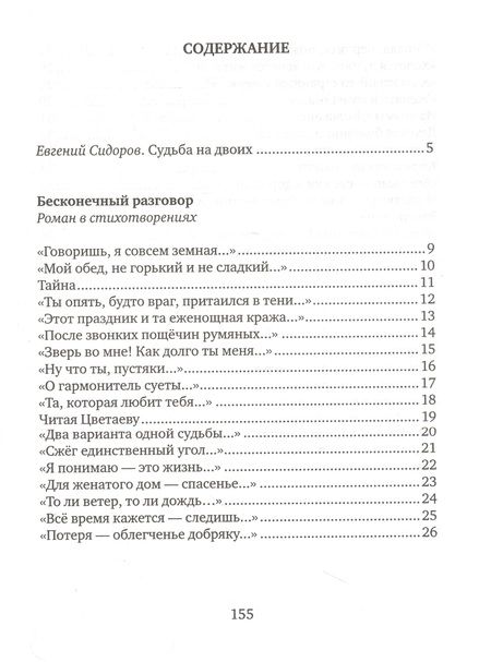 Фотография книги "Хлебников, Саед-Шах: Навсегда: Бесконечный разговор: роман в стихотворениях, Страсти по Живаго: драматическая поэма по мативам романа Бориса Пастернака"