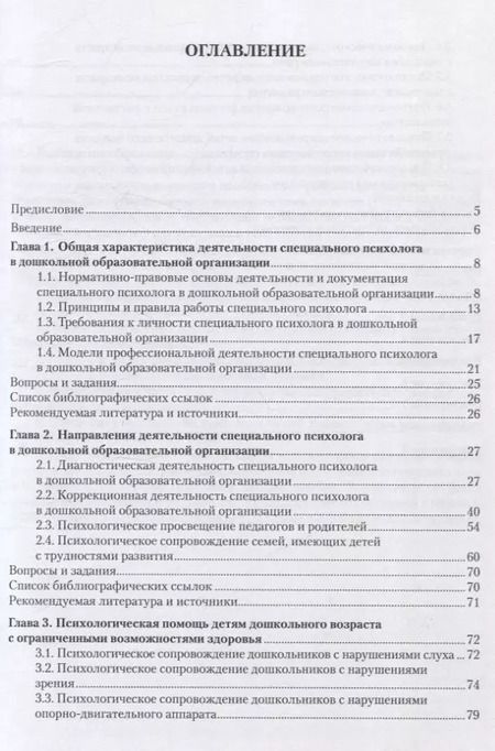 Фотография книги "Хлыстова, Токарская: Специальная психология. Работа психолога в дошкольной образовательной организации. Учебное пособие"