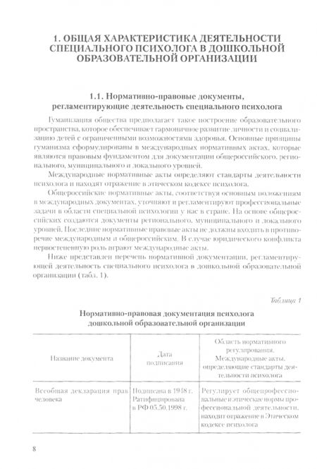 Фотография книги "Хлыстова, Токарская: Специальная психология. Работа психолога в дошкольной образовательной организации. Учебное пособие"
