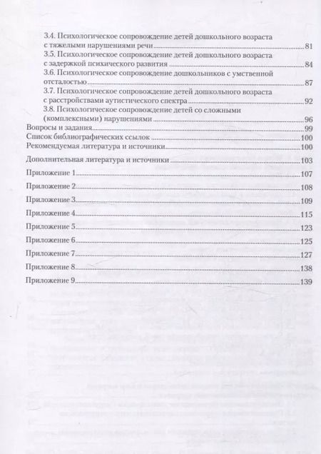 Фотография книги "Хлыстова, Токарская: Специальная психология. Работа психолога в дошкольной образовательной организации. Учебное пособие"