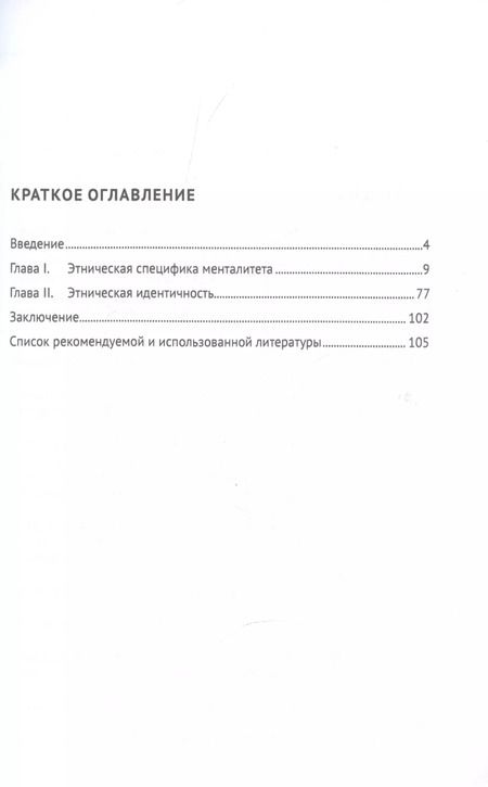 Фотография книги "Хлопова, Пищальникова: Этнопсихолингвистика. Часть 1. Этническая идентичность. Учебное пособие"