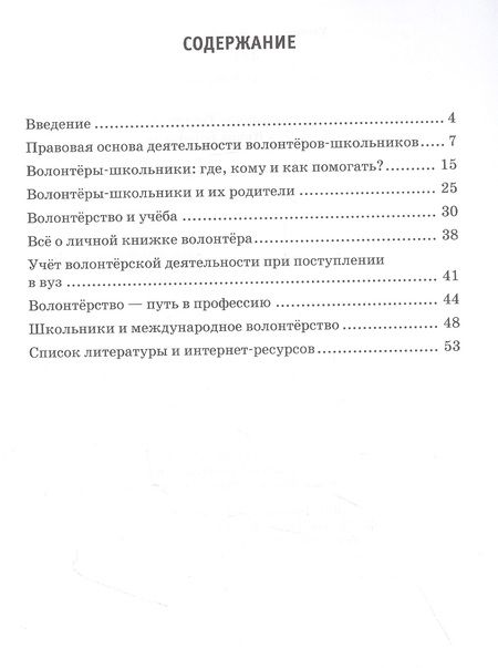 Фотография книги "Хмайра Загладина: Волонтёрство в вопросах и ответах. Книга для родителей. (ФГОС)"