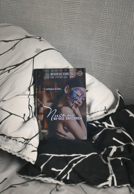 Фотография книги "Хмель: Письма из-под виселицы"