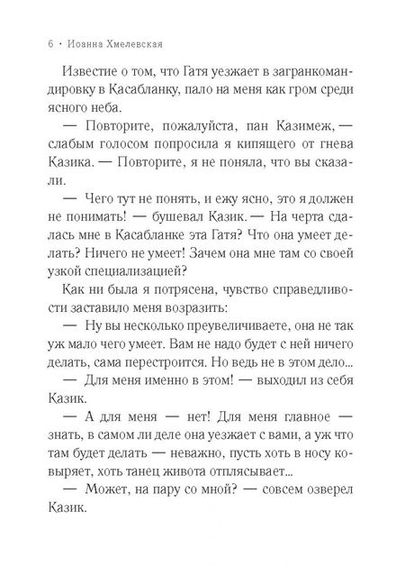Фотография книги "Хмелевская: Бесконечная шайка"