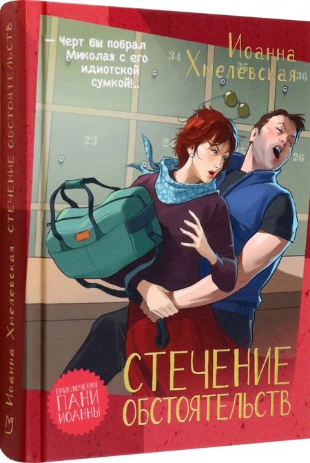Фотография книги "Хмелевская: Стечение обстоятельств"
