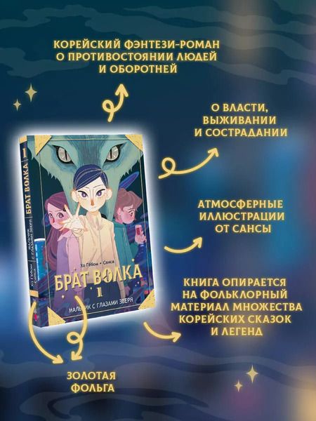 Фотография книги "Хо: Брат волка. Том 1. Мальчик с глазами зверя"