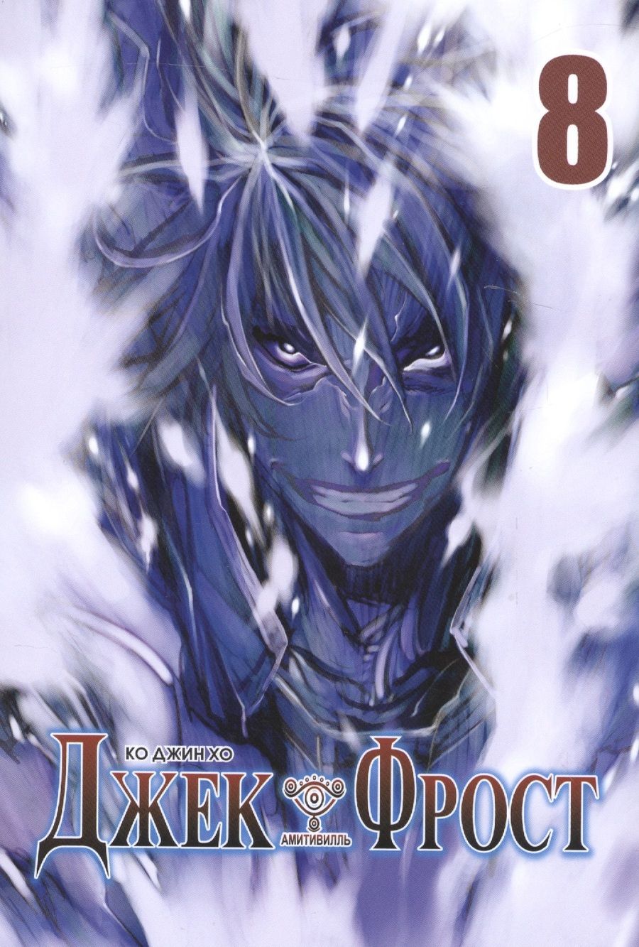 Обложка книги "Хо: Джек Фрост. Т. 8"