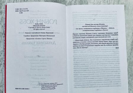 Фотография книги "Хобб: Хроники Дождевых чащоб. Книга 2. Драконья гавань"