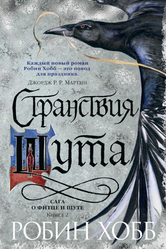 Обложка книги "Хобб: Сага о Фитце и Шуте. Книга 2. Странствия Шута"